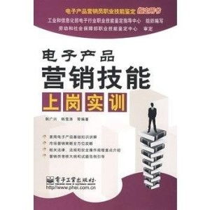 電子產(chǎn)品營(yíng)銷技能上崗實(shí)訓(xùn) 掌握銷售核心，開(kāi)啟職業(yè)新篇章