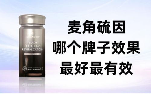 2025麥角硫因選購指南 細(xì)胞抗衰熱潮下，吉返盾核心競爭力解析